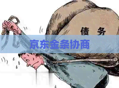京东金条协商