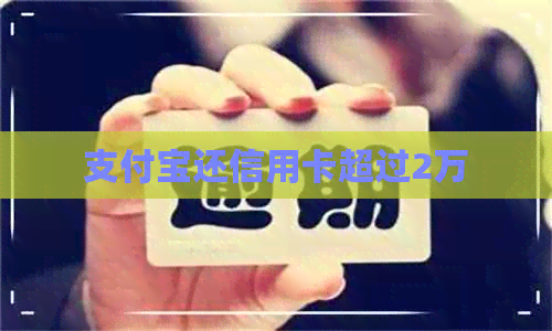 支付宝还信用卡超过2万