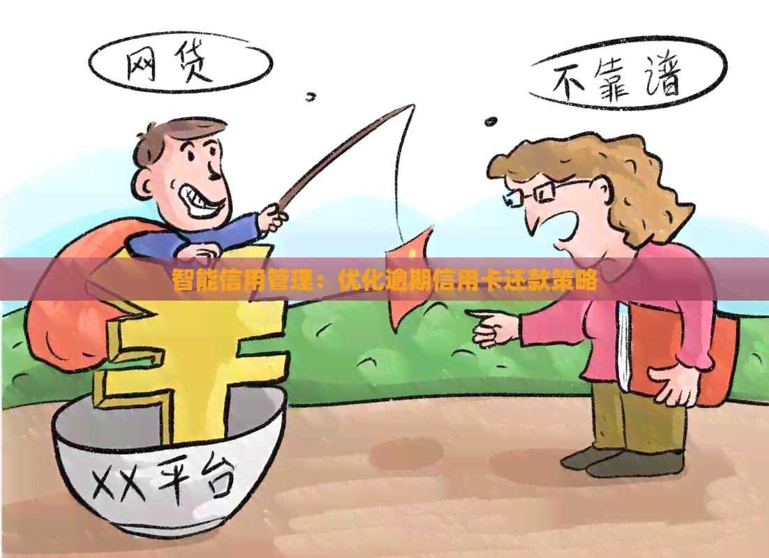 智能信用管理：优化逾期信用卡还款策略