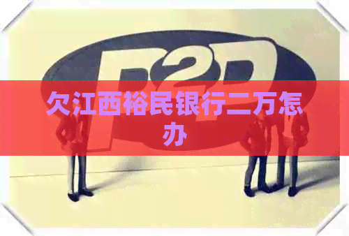欠江西裕民银行二万怎办