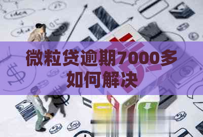 微粒贷逾期7000多如何解决