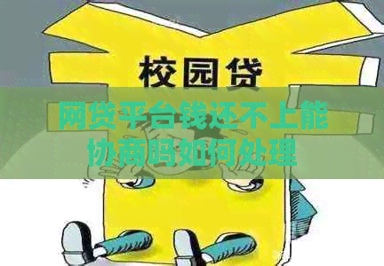 网贷平台钱还不上能协商吗如何处理