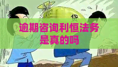 逾期咨询利恒法务是真的吗