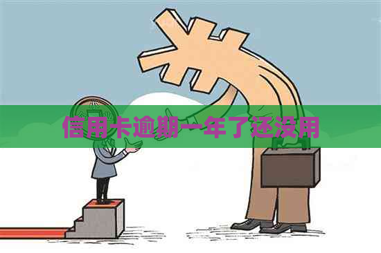 信用卡逾期一年了还没用