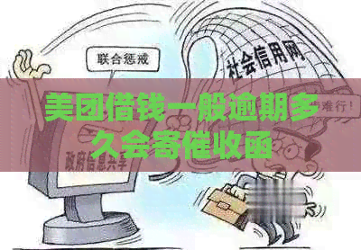 美团借钱一般逾期多久会寄函