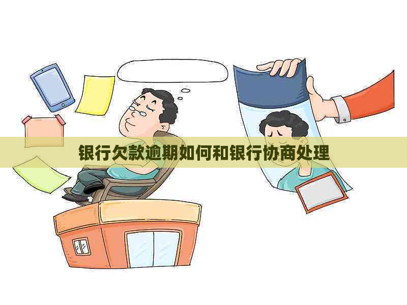 银行欠款逾期如何和银行协商处理