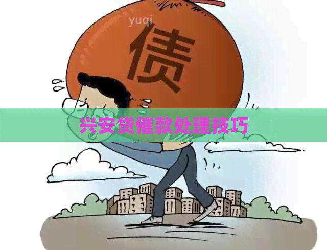 兴安贷催款处理技巧