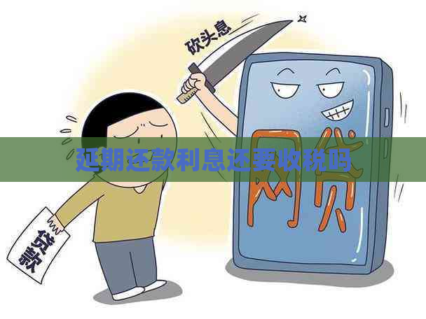 延期还款利息还要收税吗