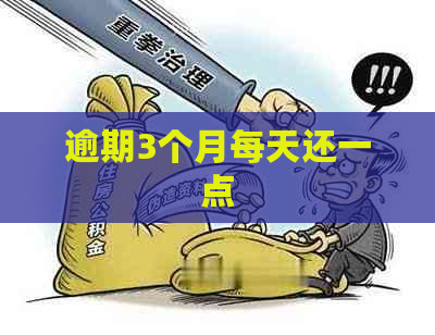 逾期3个月每天还一点