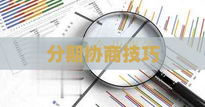 分期协商技巧