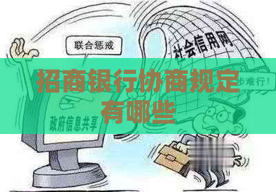 招商银行协商规定有哪些