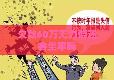 欠款60万无力偿还会坐牢吗