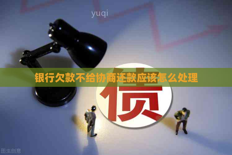 银行欠款不给协商还款应该怎么处理