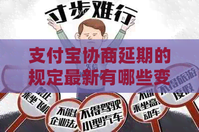 信用卡协商延期的规定最新有哪些变化