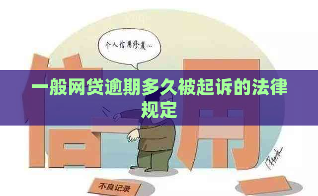 一般网贷逾期多久被起诉的法律规定