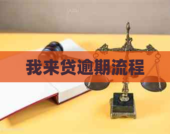 我来贷逾期流程