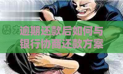 逾期还款后如何与银行协商还款方案