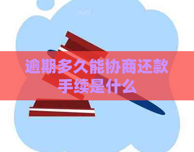 逾期多久能协商还款手续是什么