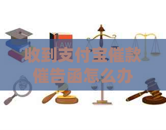 收到支付宝催款催告函怎么办