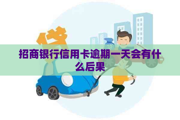 招商银行信用卡逾期一天会有什么后果 招商银行信用卡逾期一天会有什么后果