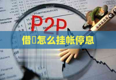 借唄怎么挂帐停息
