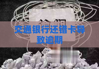 交通银行还错卡导致逾期