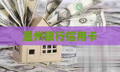 温州银行信用卡