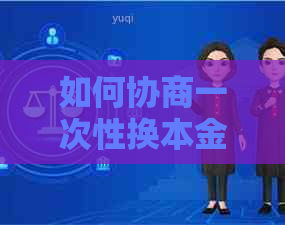 如何协商一次性换本金费用