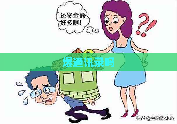 爆通讯录吗