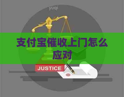 支付宝上门怎么应对