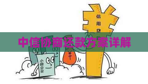 中信协商还款方案详解