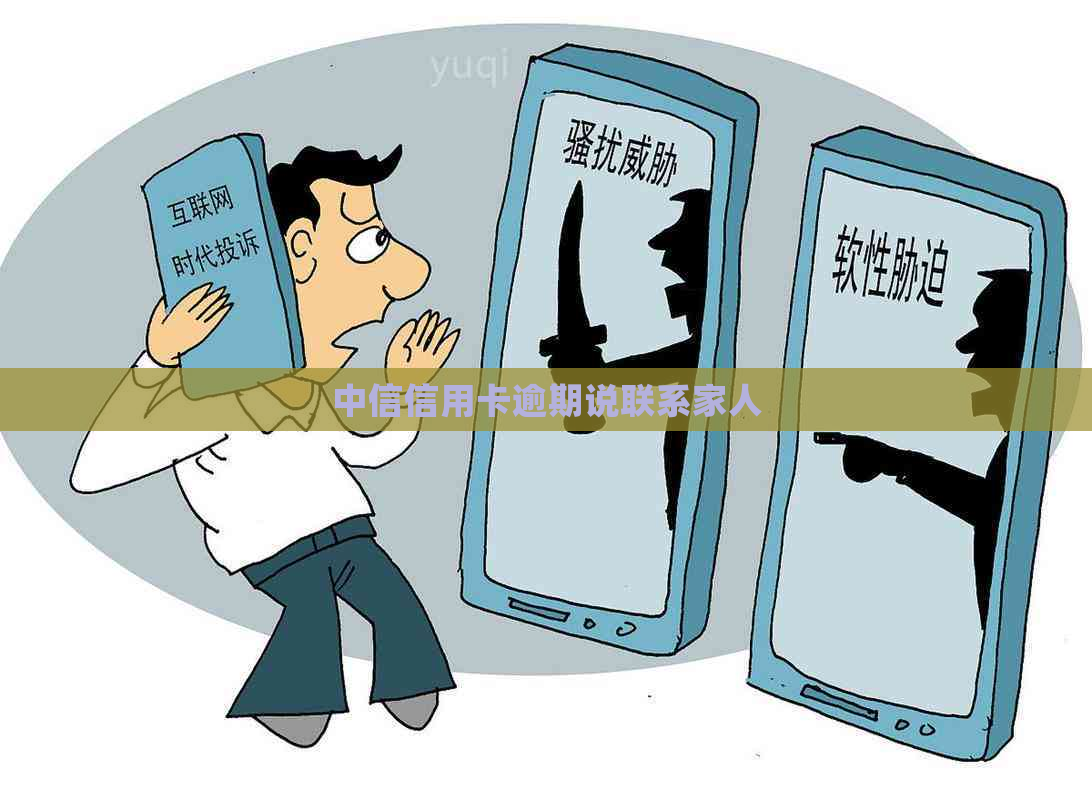 中信信用卡逾期说联系家人