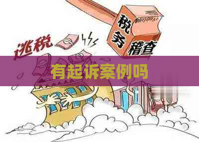 有起诉案例吗