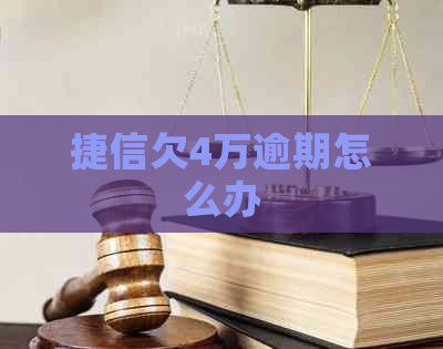 捷信欠4万逾期怎么办