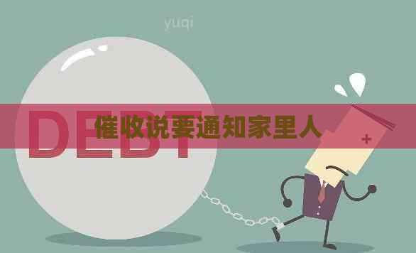 说要通知家里人