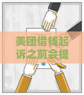 美团借钱起诉之前会提前通知本人吗