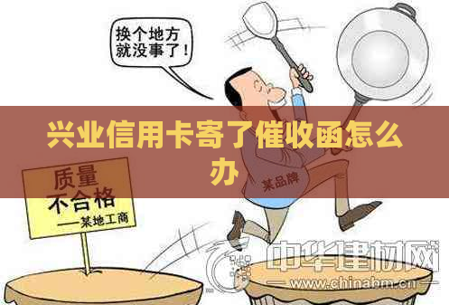 兴业信用卡寄了函怎么办