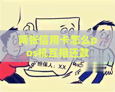 两张信用卡怎么pos机互相还款