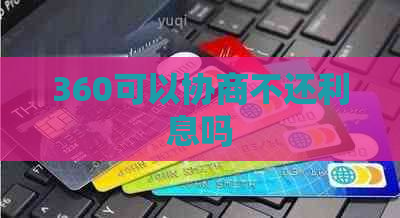 360可以协商不还利息吗