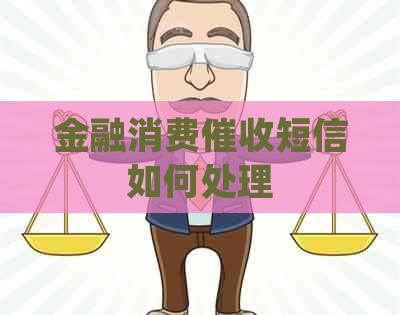 金融消费短信如何处理