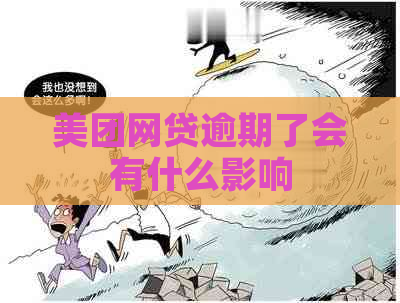 美团网贷逾期了会有什么影响