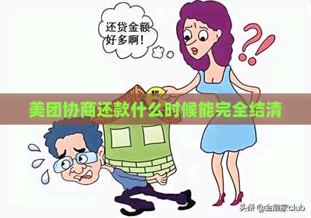 美团协商还款什么时候能完全结清