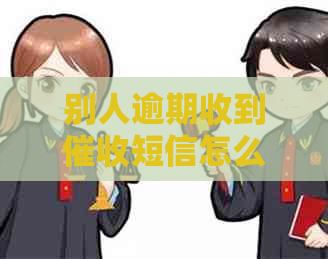 别人逾期收到短信怎么办