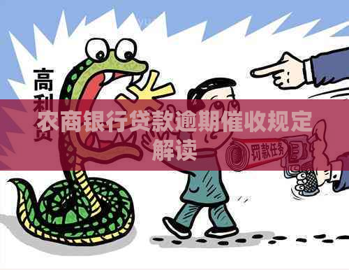 农商银行贷款逾期规定解读