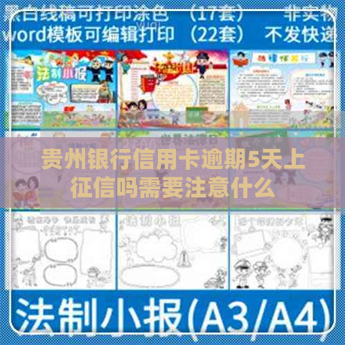 贵州银行信用卡逾期5天上吗需要注意什么