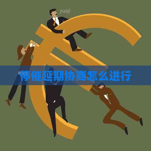 停催延期协商怎么进行