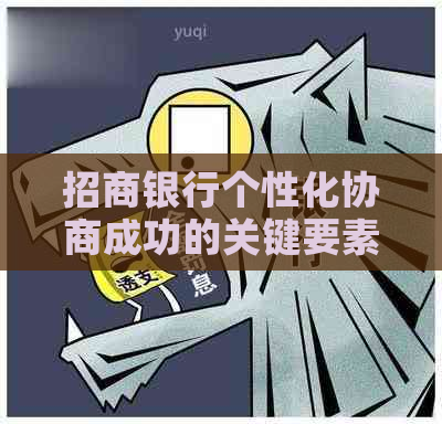 招商银行个性化协商成功的关键要素