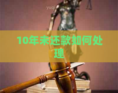 10年未还款如何处理