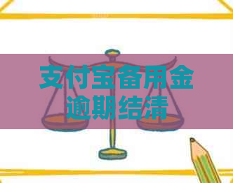支付宝备用金逾期结清