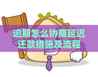 逾期怎么协商延迟还款措施及流程